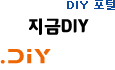DIY 포털, 지금DIY